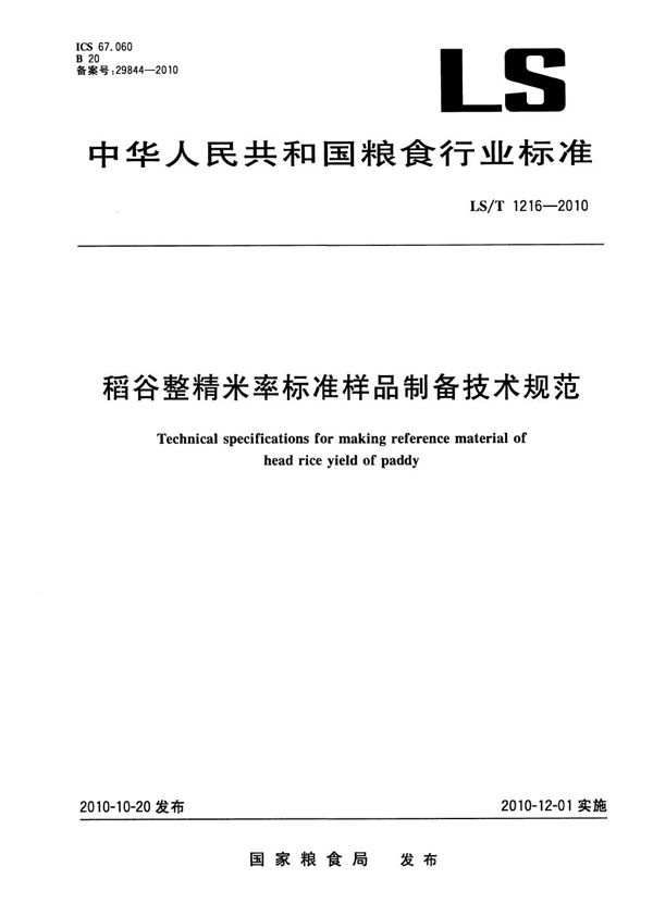 稻谷整精米率标准样品制备技术规范 (LS/T 1216-2010）