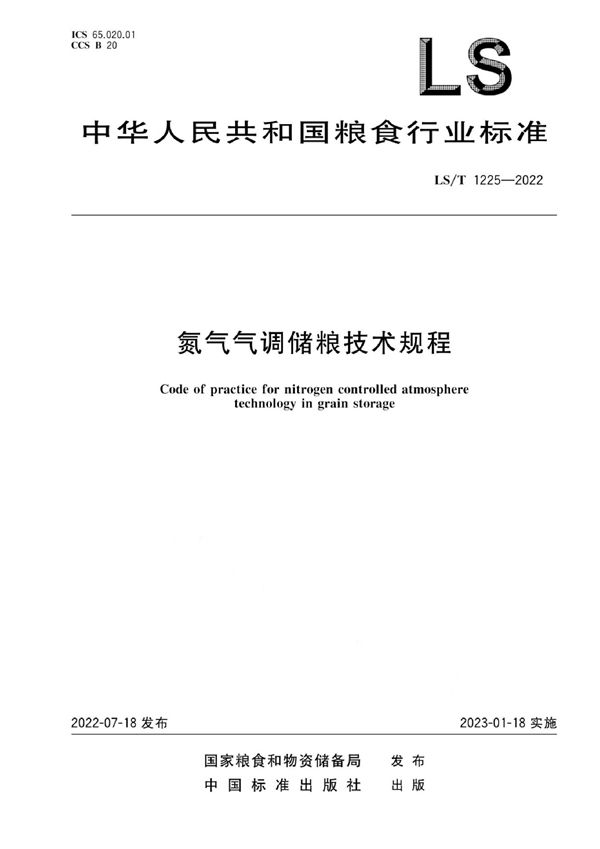 氮气气调储粮技术规程 (LS/T 1225-2022)