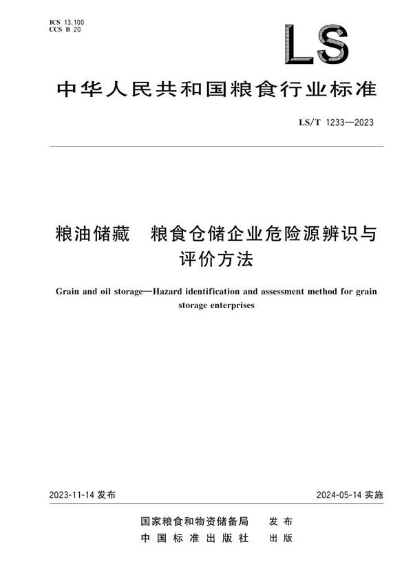 粮油储藏 粮食仓储企业危险源辨识与评价方法 (LS/T 1233-2023)