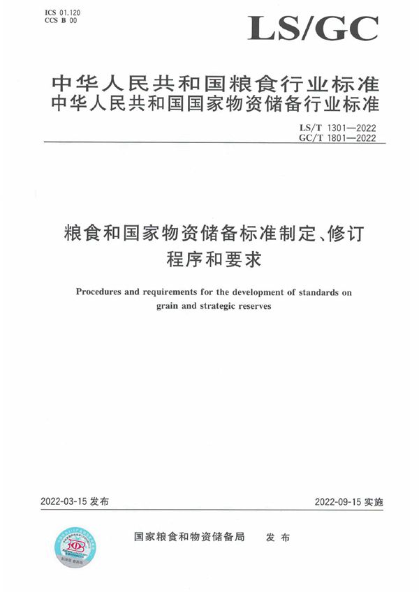 粮食和国家物资储备标准制定、修订程序和要求 (LS/T 1301-2022GC/T 1801-2022)