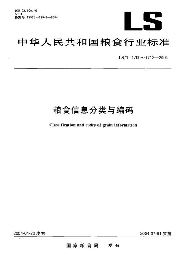 粮食信息分类与编码  粮食及加工产品分类与代码 (LS/T 1703-2004）