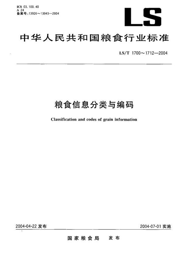 粮食信息分类与编码 粮食检验 第2部分：质量标准分类与代码 (LS/T 1704.2-2004）