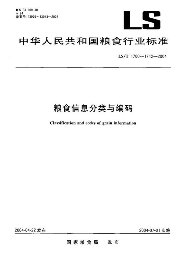 粮食信息分类与编码 粮食检验 第3部分：标准方法分类与代码 (LS/T 1704.3-2004）