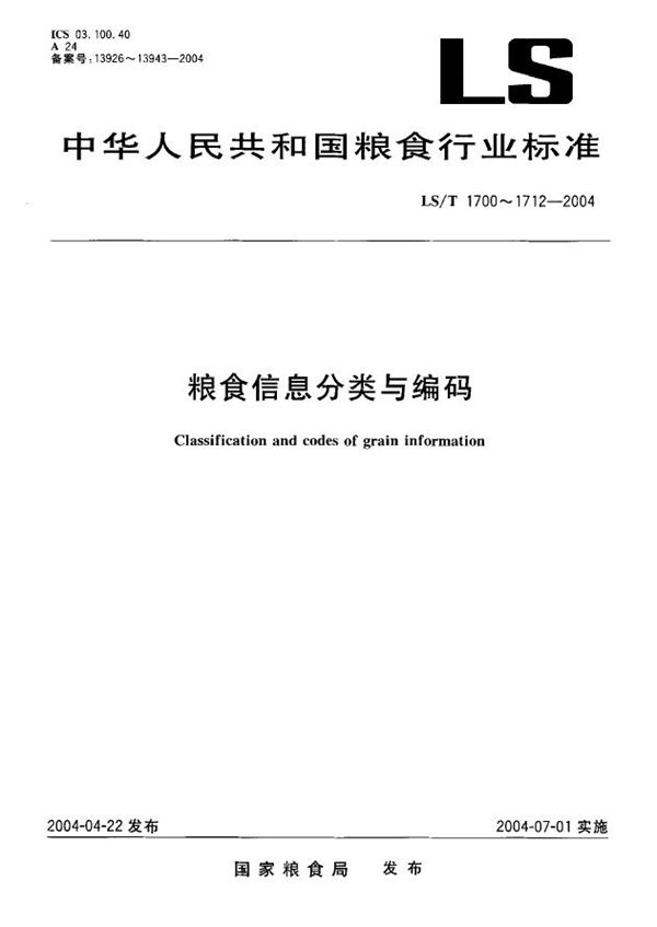 粮食信息分类与编码  粮食设备分类与代码 (LS/T 1706-2004）