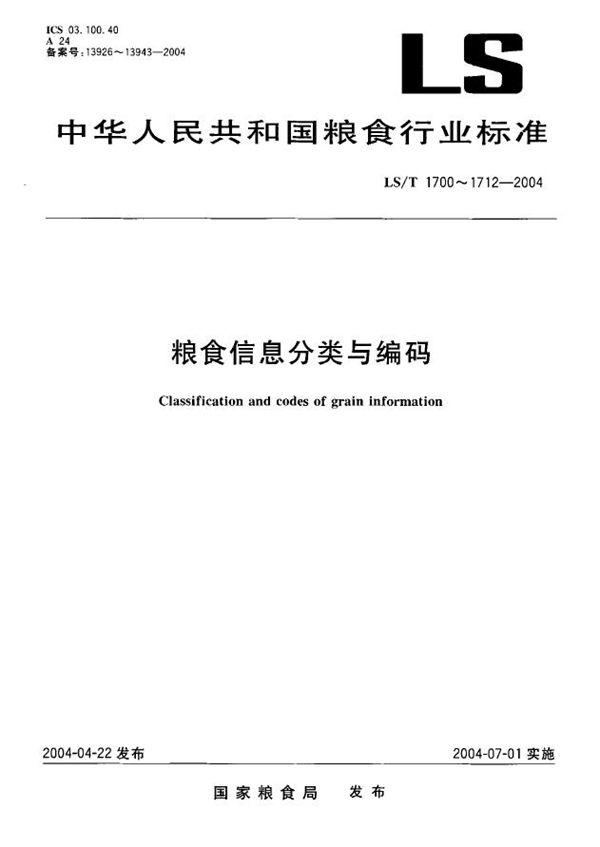 粮食信息分类与编码  粮食仓储  第1部分：仓储作业分类与代码 (LS/T 1707.1-2004）