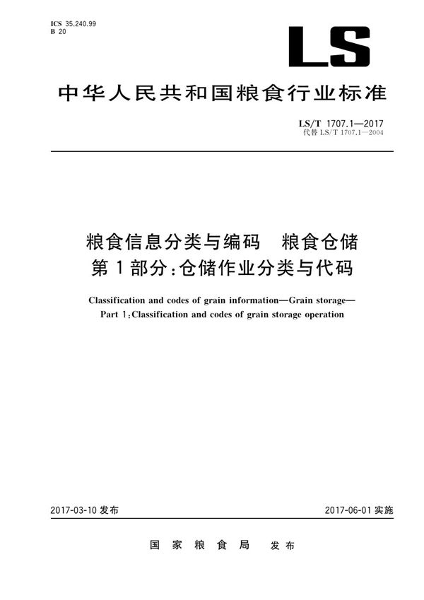 粮食信息分类与编码 粮食仓储 第1部分: 仓储作业分类与代码 (LS/T 1707.1-2017）