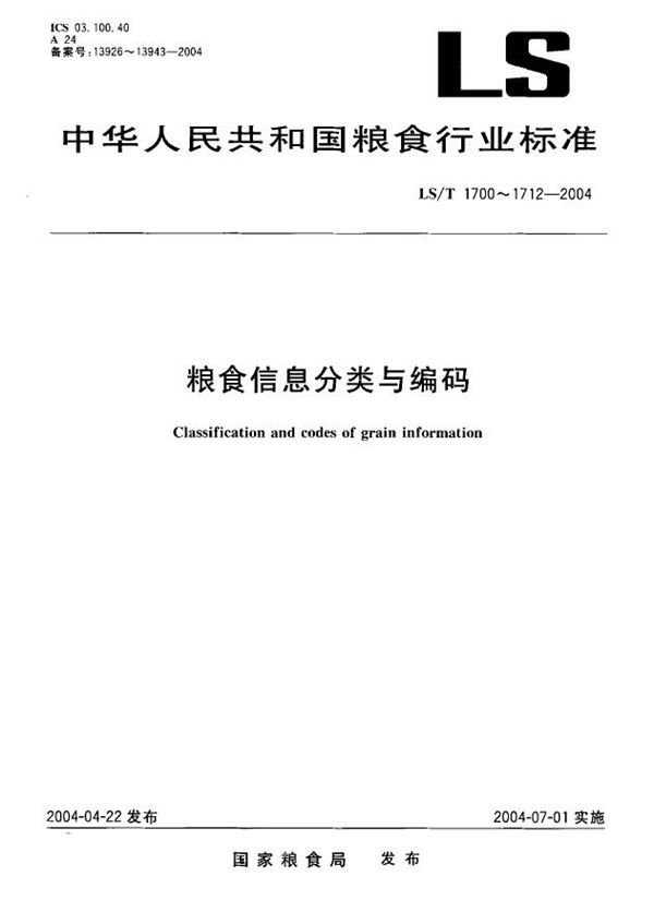 粮食信息分类与编码  粮食仓储  第2部分：粮情检测分类与代码 (LS/T 1707.2-2004）