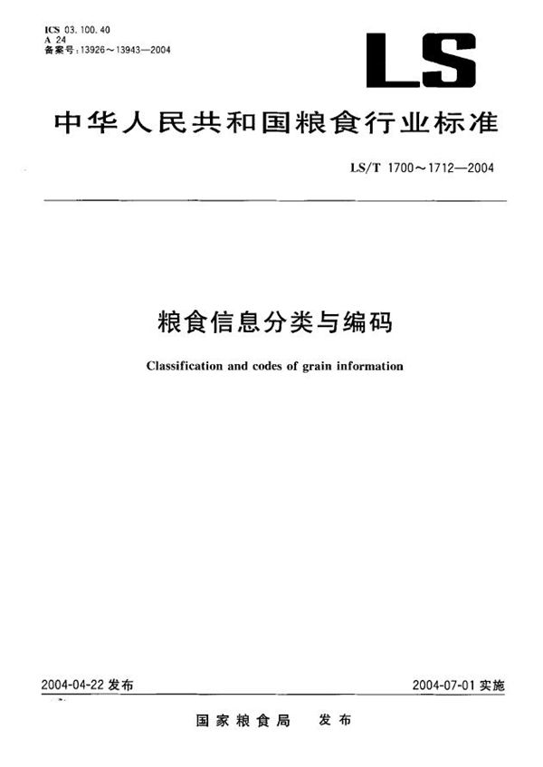 粮食信息分类与编码  粮食仓储  第3部分：器材分类与代码 (LS/T 1707.3-2004）