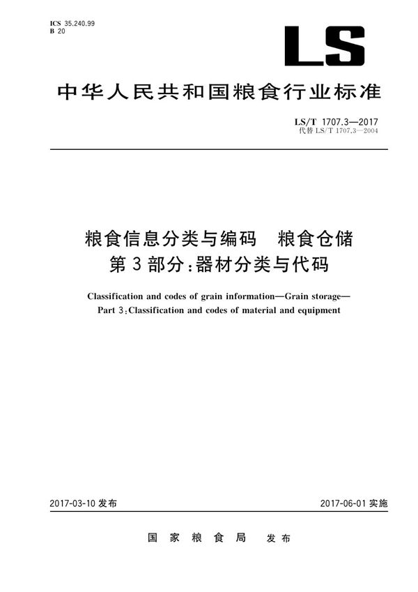 粮食信息分类与编码 粮食仓储第3部分: 器材分类与代码 (LS/T 1707.3-2017）