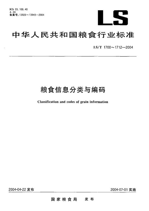 粮食信息分类与编码 粮食加工技术经济指标分类与代码 (LS/T 1708.2-2004）