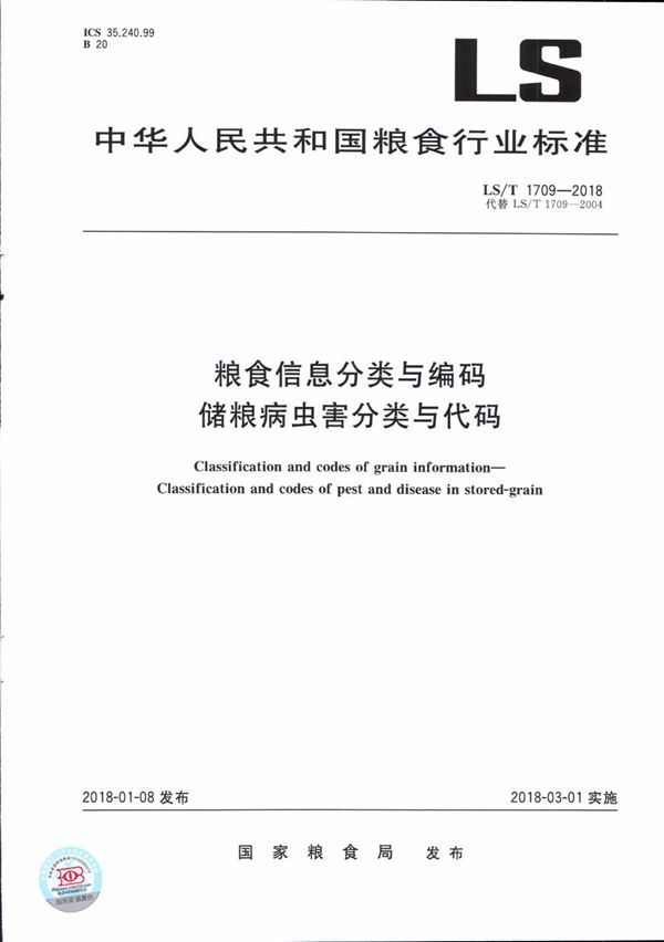 粮食信息分类与编码 储粮病虫害分类与代码 (LS/T 1709-2018）