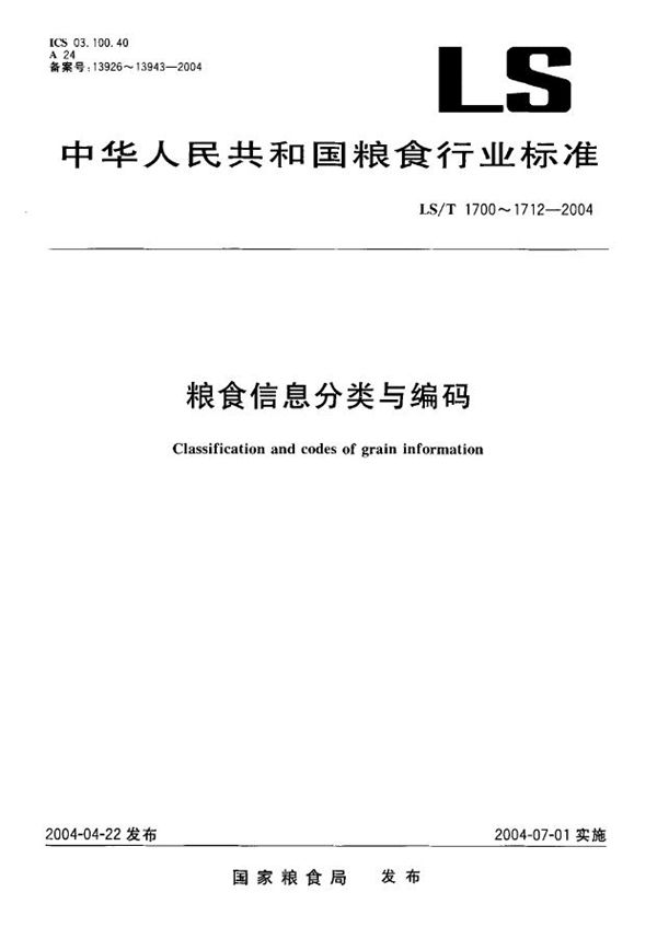 粮食信息分类与编码 财务会计分类与代码 (LS/T 1711-2004）