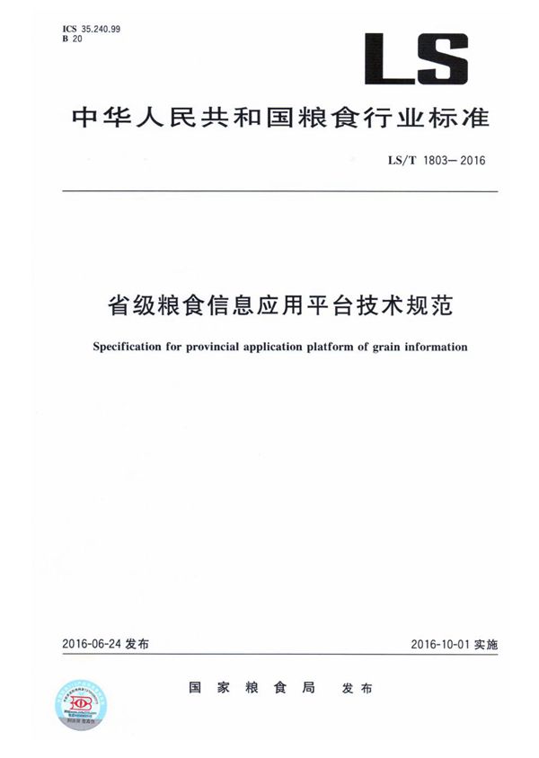 省级粮食信息应用平台技术规范 (LS/T 1803-2016）