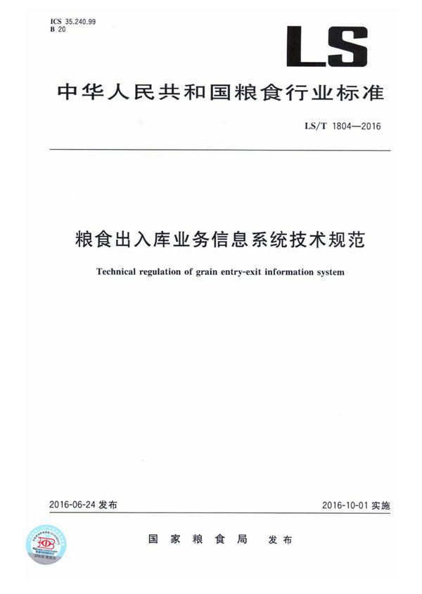 粮食出入库业务信息系统技术规范 (LS/T 1804-2016）