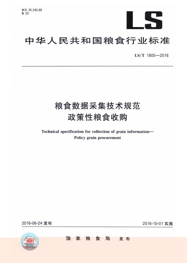 粮食数据采集技术规范 政策性粮食收购 (LS/T 1805-2016）