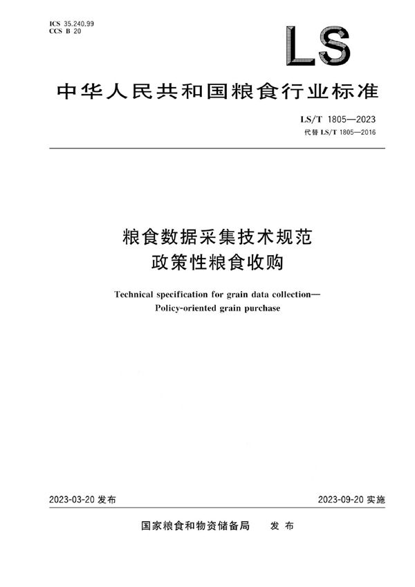 粮食数据采集技术规范 政策性粮食收购 (LS/T 1805-2023)