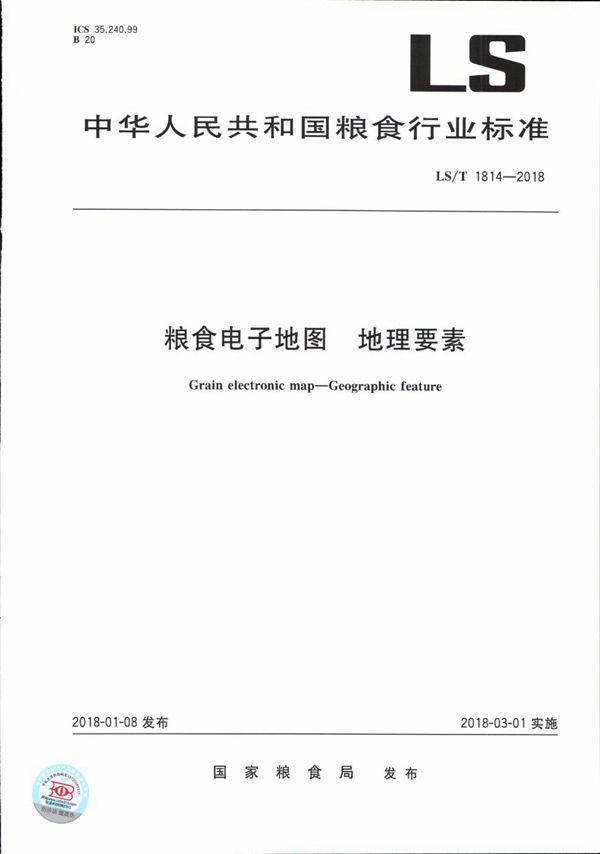 粮食电子地图 地理要素 (LS/T 1814-2018）