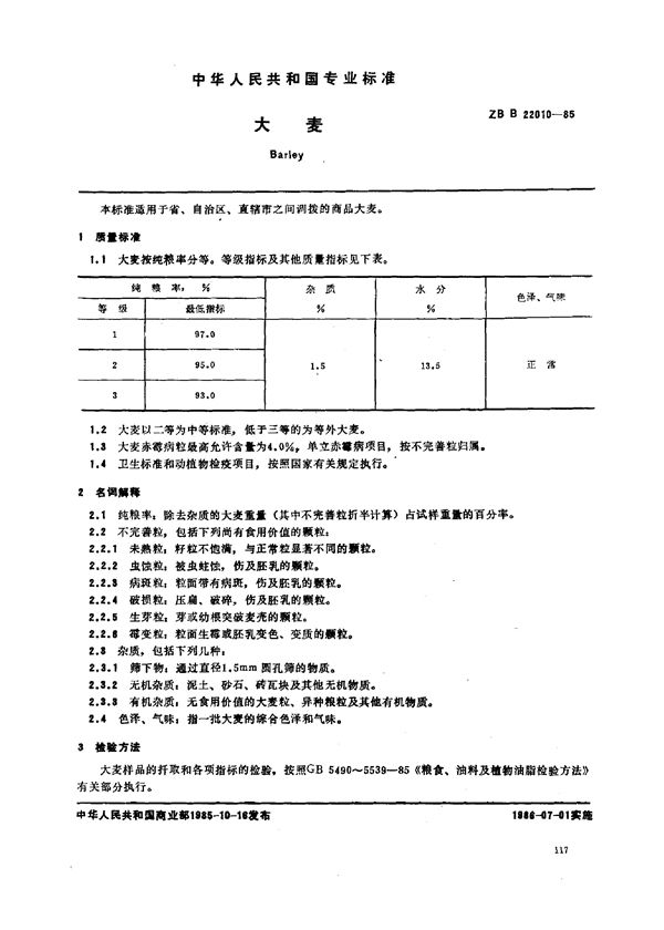 大麦 (LS/T 3101-1985）