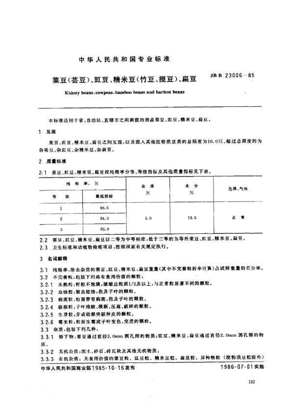 菜豆（芸豆）、豇豆、精米豆（竹豆、揽豆）、扁豆 (LS/T 3103-1985）