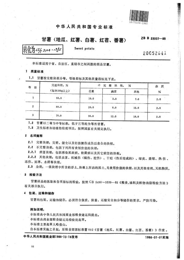 甘薯（地瓜、红薯、白薯、红苕、番薯） (LS/T 3104-1985）