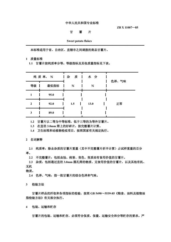 甘薯片 (LS/T 3105-1985）