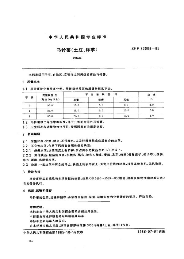 马铃薯（土豆、洋芋） (LS/T 3106-1985）