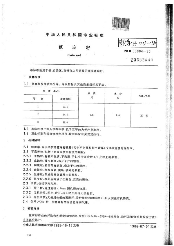 蓖麻籽 (LS/T 3107-1985）