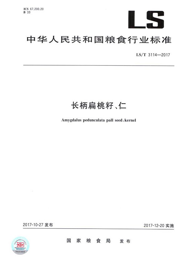 长柄扁桃籽、仁 (LS/T 3114-2017）