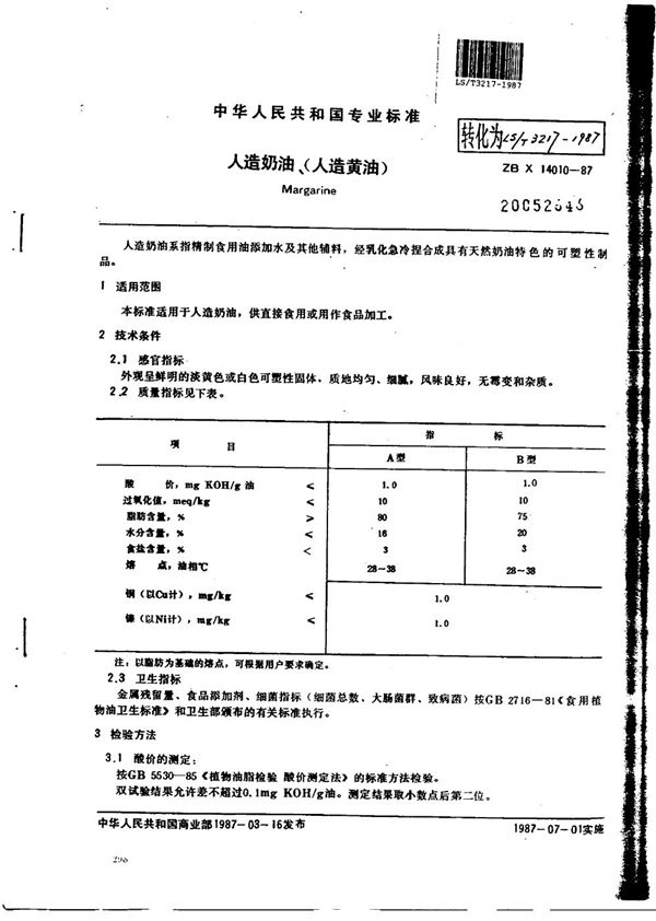 人造奶油、（人造黄油） (LS/T 3217-1987）