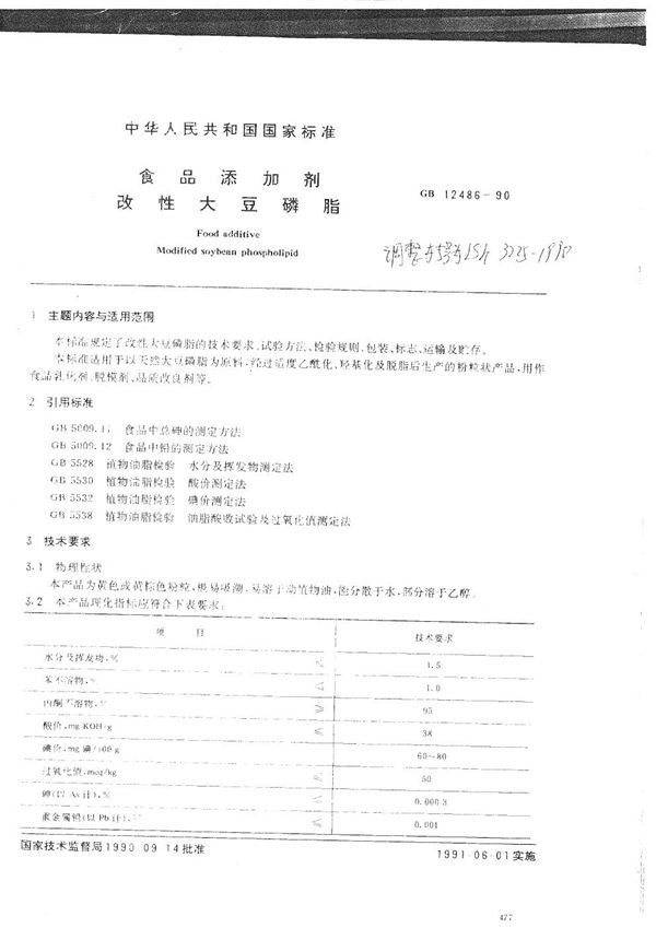 食品添加剂 改性大豆磷脂 (LS/T 3225-1990）