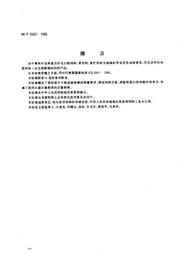 奶牛精料补充料 (LS/T 3409-1996）