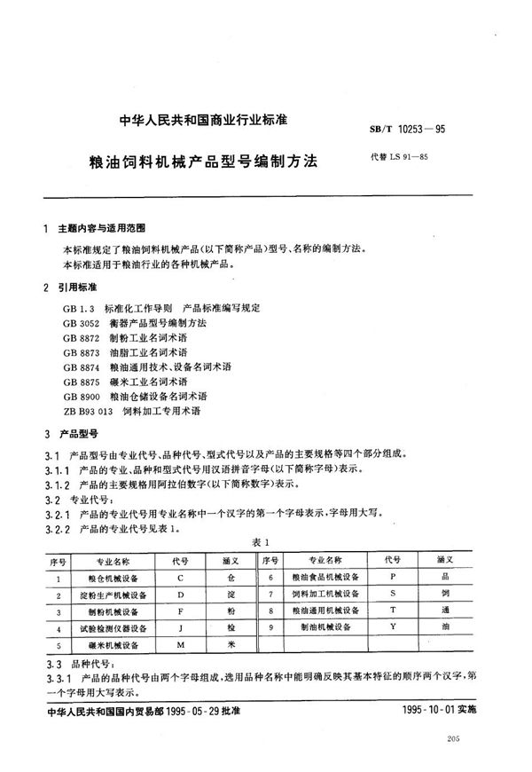 粮油饲料机械产品型号编制方法 (LS/T 3502-1995）