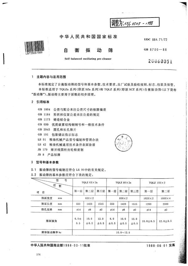 自衡振动筛 (LS/T 3505-1988）