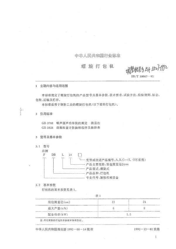 螺旋打包机 (LS/T 3507-1992）