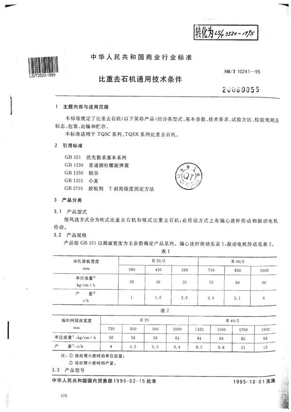 比重去石机通用技术条件 (LS/T 3520-1995）