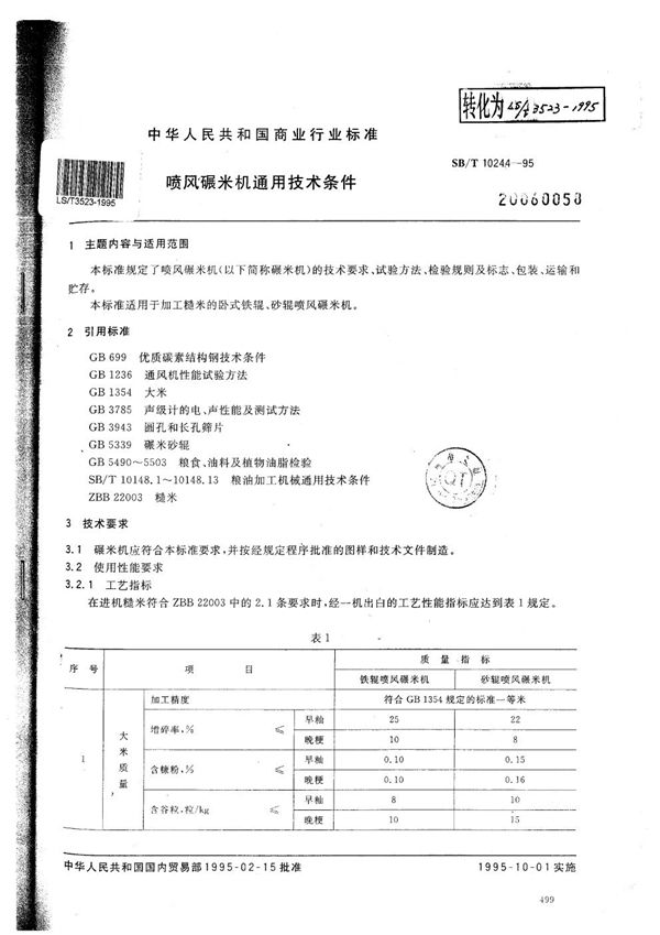 喷风碾米机通用技术条件 (LS/T 3523-1995）