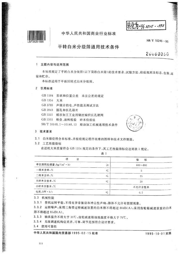 平转白米分离筛通用技术条件 (LS/T 3525-1995）