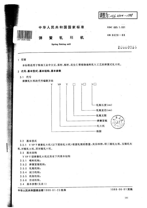 弹簧轧坯机 (LS/T 3534-1988）