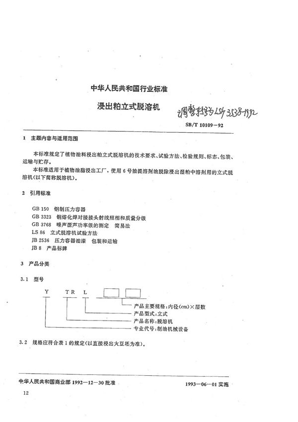 浸出粕立式脱溶机 (LS/T 3538-1992）