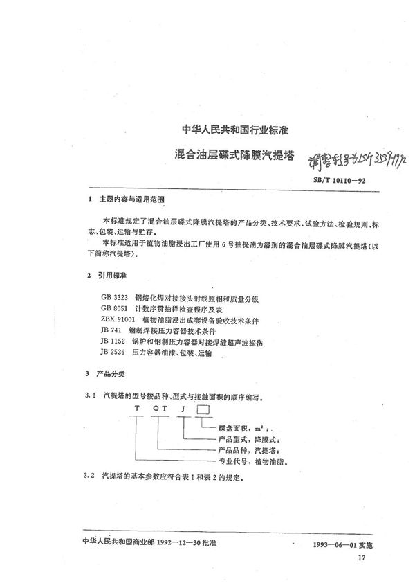 混合油层碟式降膜汽提塔 (LS/T 3539-1992）