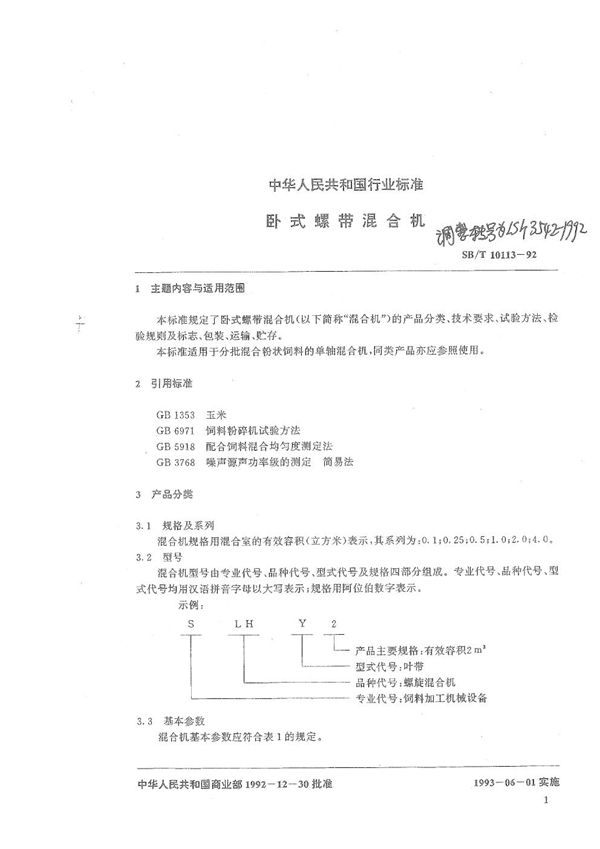 卧式螺带混合机 (LS/T 3542-1992）