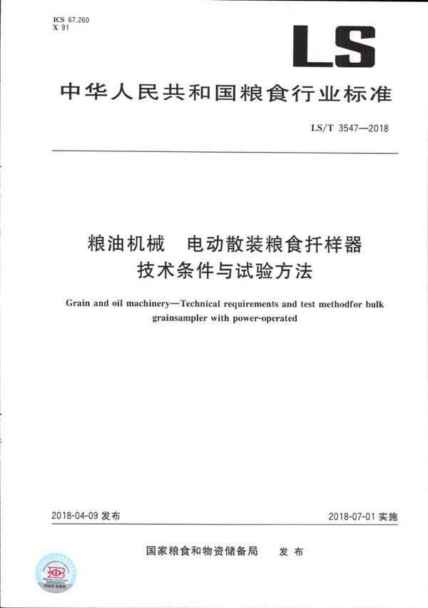 粮油机械 电动散装粮食扦样器技术条件与试验方法 (LS/T 3547-2018）