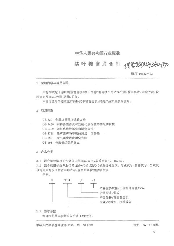 浆叶糖蜜混合机 (LS/T 3610-1992）