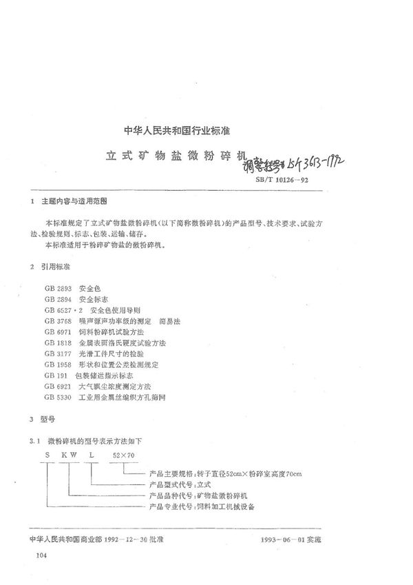 立式矿物盐微粉碎机 (LS/T 3613-1992）