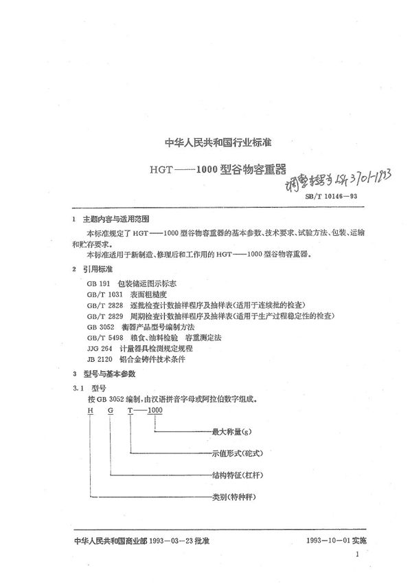 HGT---1000型谷物容重器 (LS/T 3701-1993）