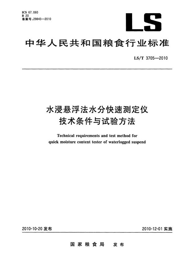 水浸悬浮法水分快速测定仪技术条件与试验方法 (LS/T 3705-2010）