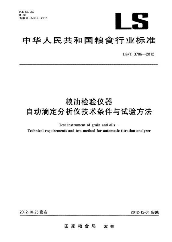 粮油检验仪器 自动滴定分析仪技术条件与试验方法 (LS/T 3706-2012）