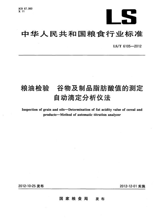 粮油检验  谷物及制品脂肪酸值的测定  自动滴定分析仪法 (LS/T 6105-2012）