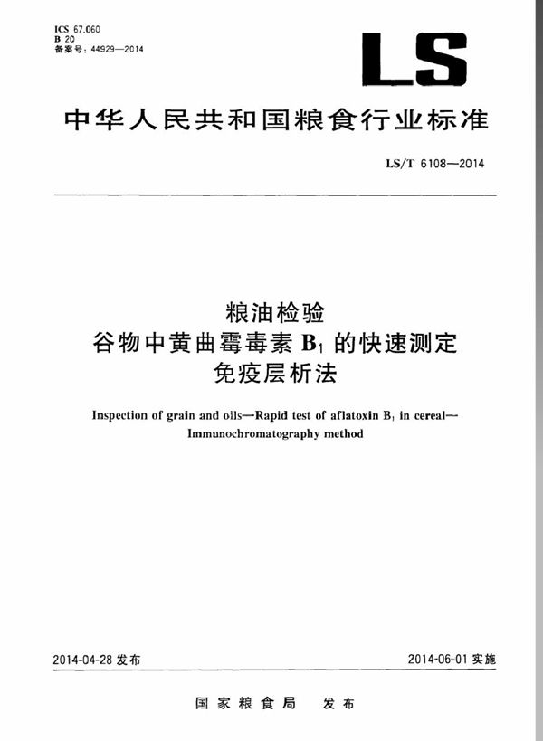 粮油检验  谷物中黄曲霉毒素B1的快速测定  免疫层析法 (LS/T 6108-2014）
