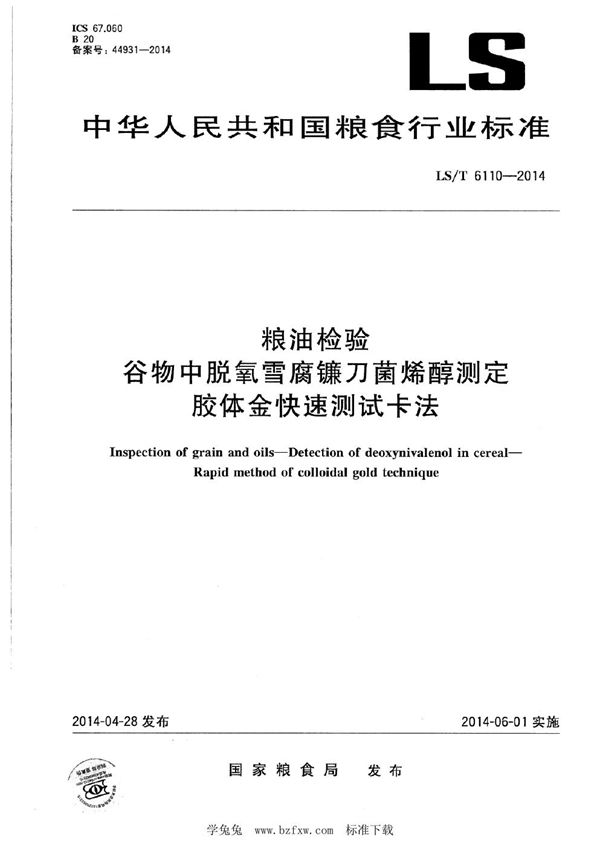 粮油检验 谷物中脱氧雪腐镰刀菌烯醇测定 胶体金快速测试卡法 (LS/T 6110-2012)